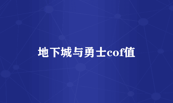 地下城与勇士cof值