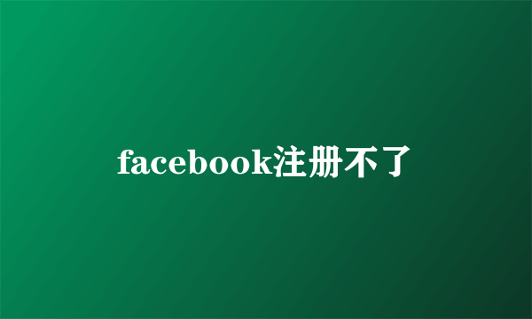 facebook注册不了