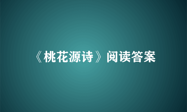 《桃花源诗》阅读答案