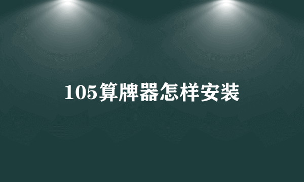 105算牌器怎样安装