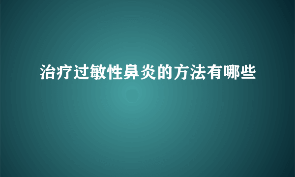 治疗过敏性鼻炎的方法有哪些