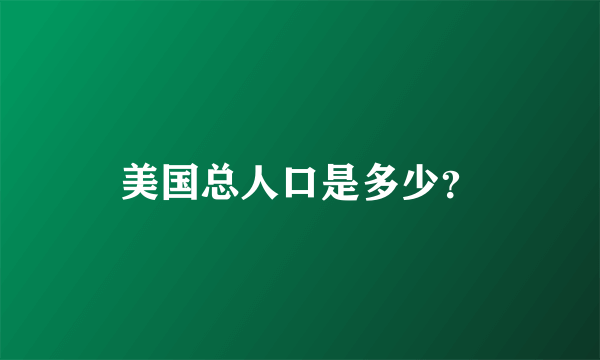 美国总人口是多少？