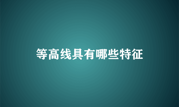 等高线具有哪些特征