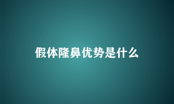 假体隆鼻优势是什么