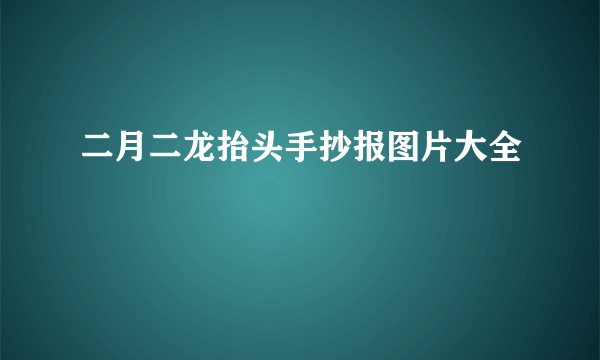 二月二龙抬头手抄报图片大全