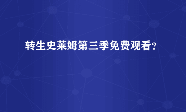 转生史莱姆第三季免费观看？