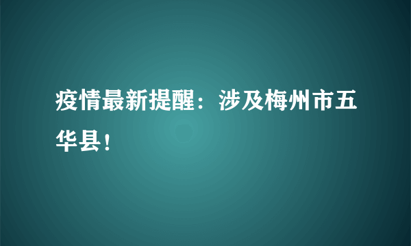 疫情最新提醒：涉及梅州市五华县！