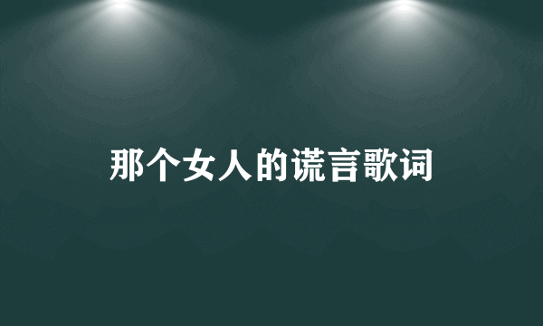 那个女人的谎言歌词