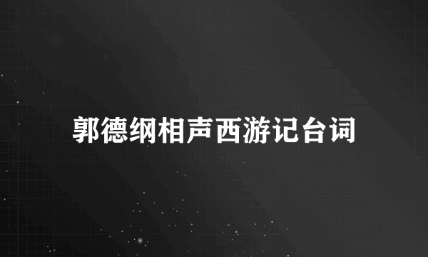 郭德纲相声西游记台词