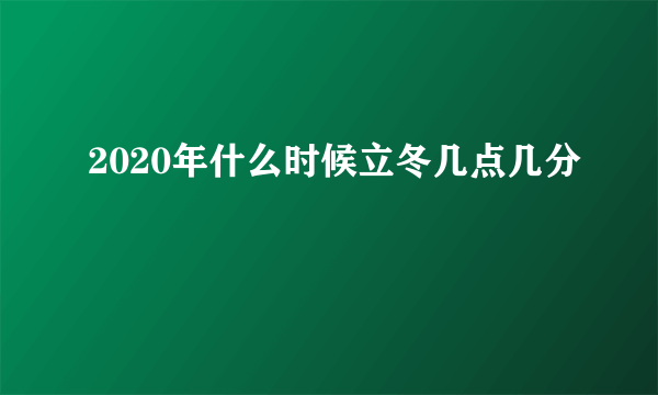 2020年什么时候立冬几点几分