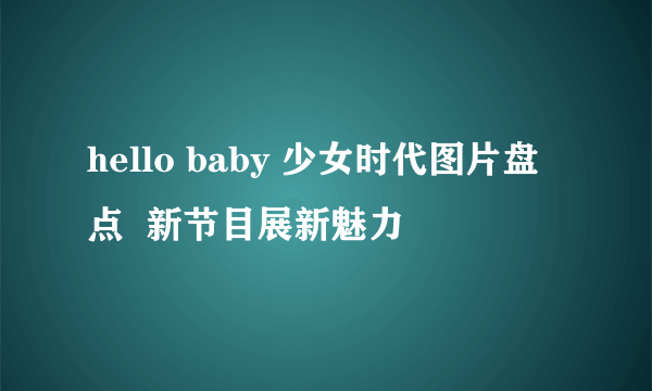 hello baby 少女时代图片盘点  新节目展新魅力