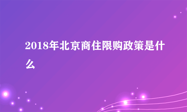 2018年北京商住限购政策是什么