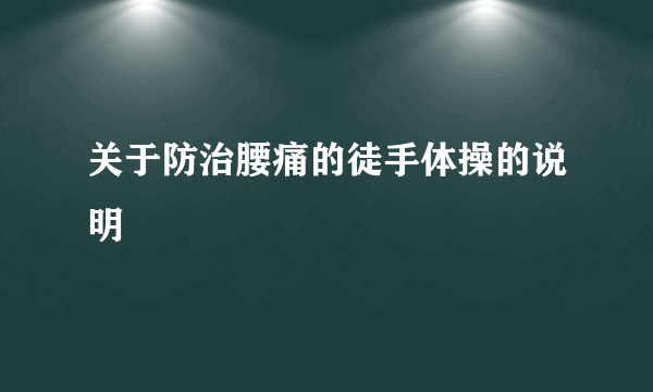 关于防治腰痛的徒手体操的说明