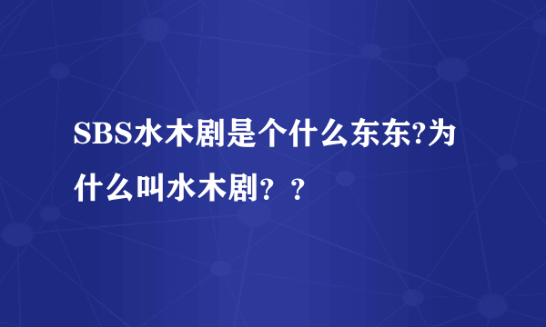 SBS水木剧是个什么东东?为什么叫水木剧？？