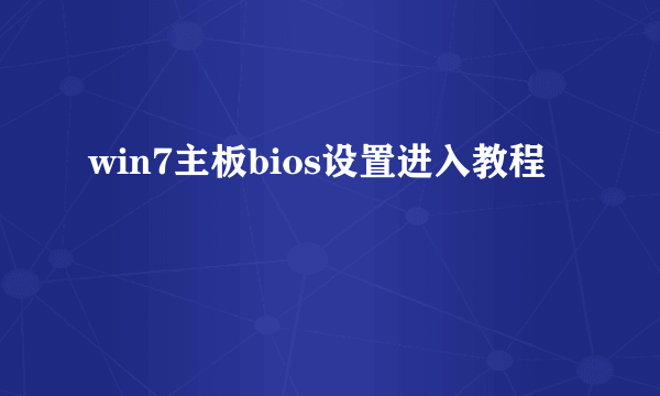 win7主板bios设置进入教程