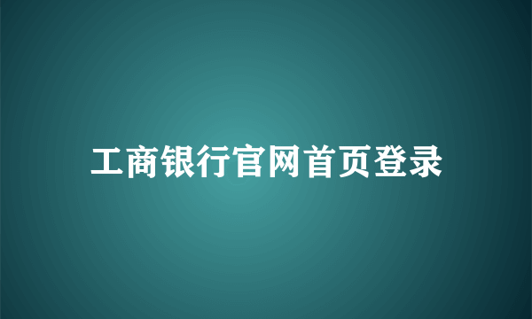 工商银行官网首页登录