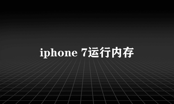 iphone 7运行内存