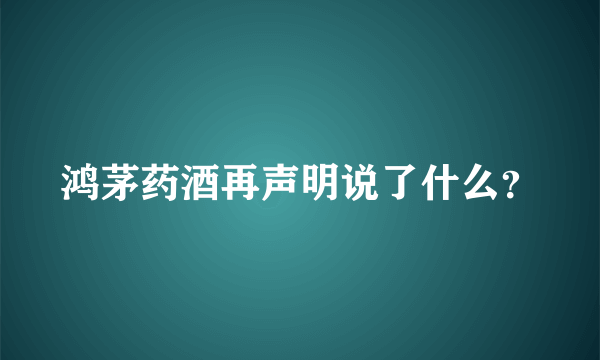 鸿茅药酒再声明说了什么？