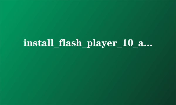 install_flash_player_10_active_x.exe安装失败