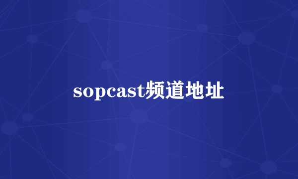 sopcast频道地址