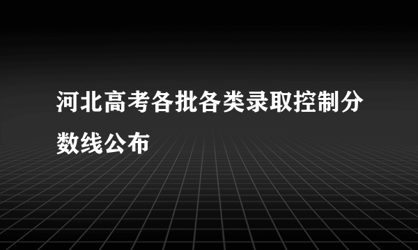 河北高考各批各类录取控制分数线公布