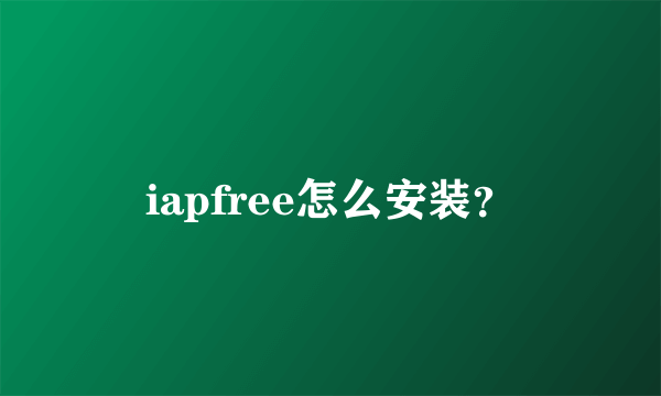 iapfree怎么安装？