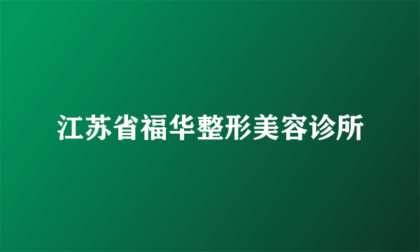 江苏省福华整形美容诊所