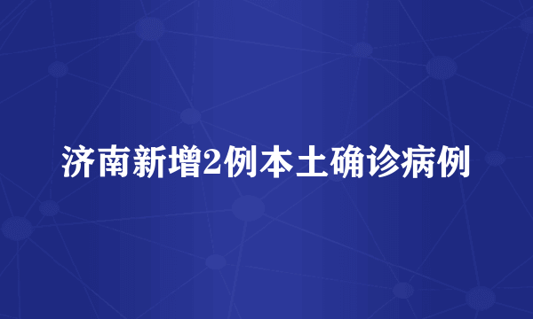 济南新增2例本土确诊病例