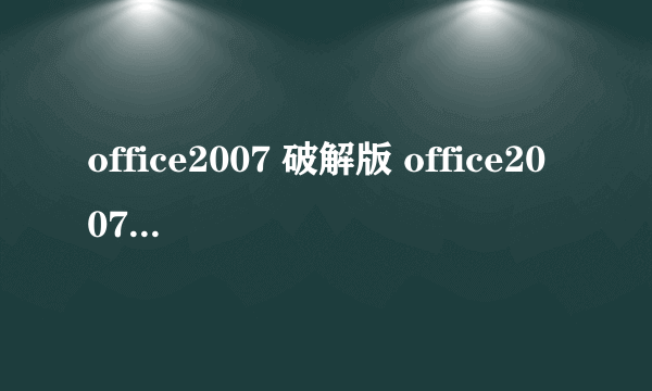 office2007 破解版 office2007破解版安装教程