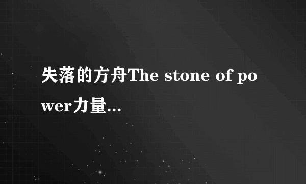 失落的方舟The stone of power力量之石任务怎么做