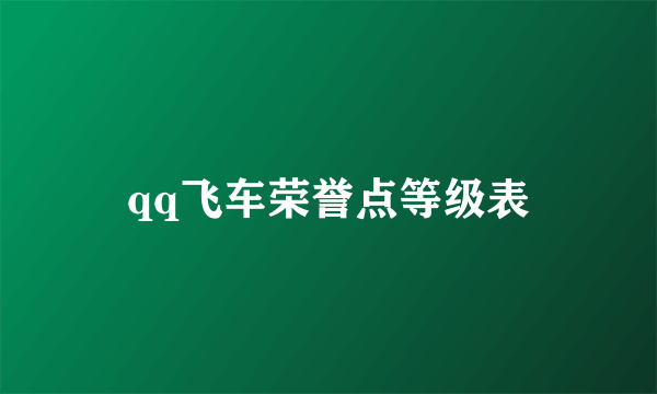 qq飞车荣誉点等级表