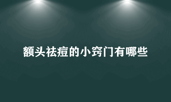 额头祛痘的小窍门有哪些