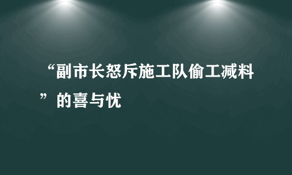 “副市长怒斥施工队偷工减料”的喜与忧