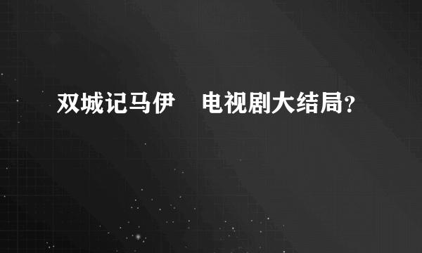 双城记马伊琍电视剧大结局？