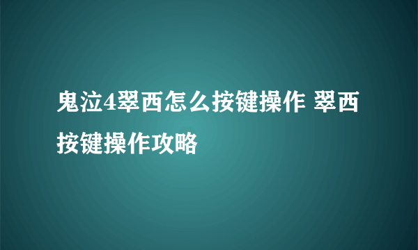 鬼泣4翠西怎么按键操作 翠西按键操作攻略