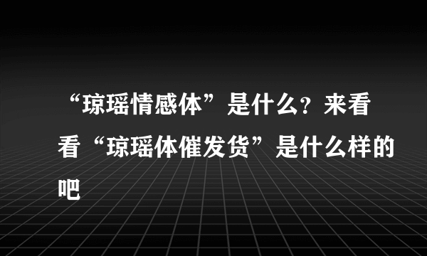 “琼瑶情感体”是什么？来看看“琼瑶体催发货”是什么样的吧