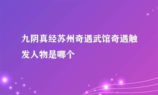 九阴真经苏州奇遇武馆奇遇触发人物是哪个