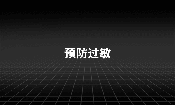 预防过敏