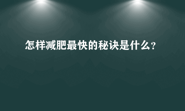 怎样减肥最快的秘诀是什么？