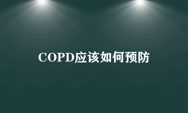 COPD应该如何预防