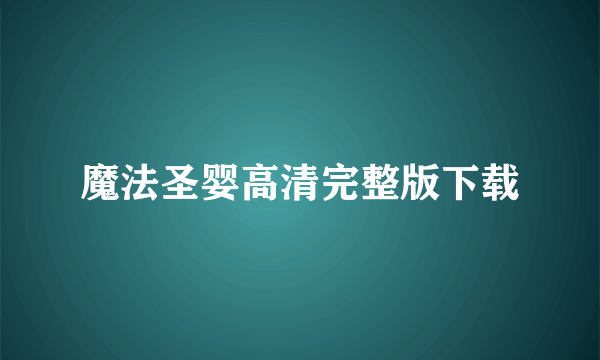 魔法圣婴高清完整版下载