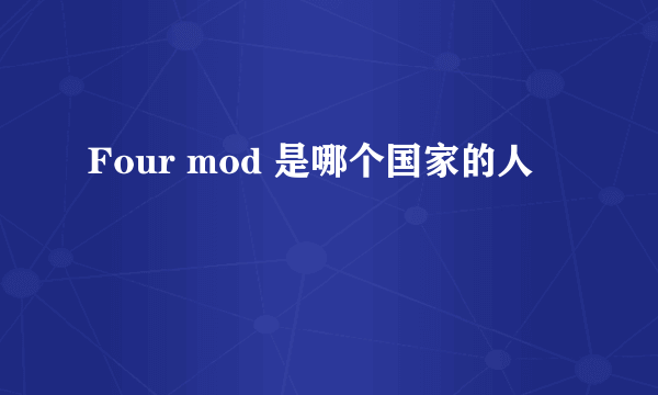 Four mod 是哪个国家的人