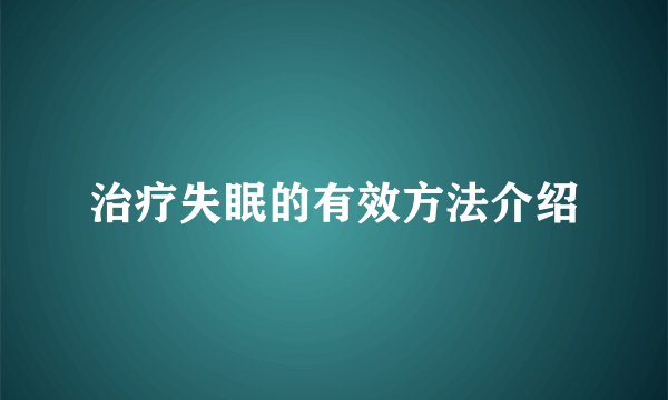 治疗失眠的有效方法介绍