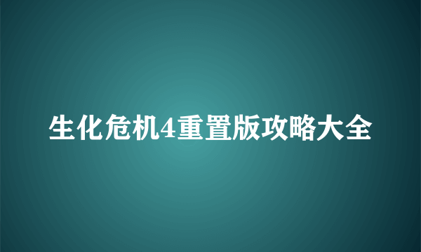 生化危机4重置版攻略大全