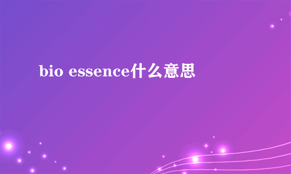 bio essence什么意思