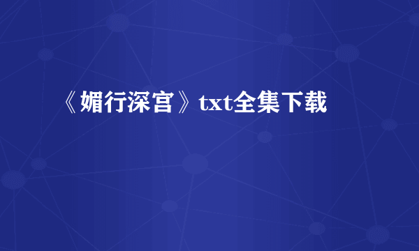 《媚行深宫》txt全集下载