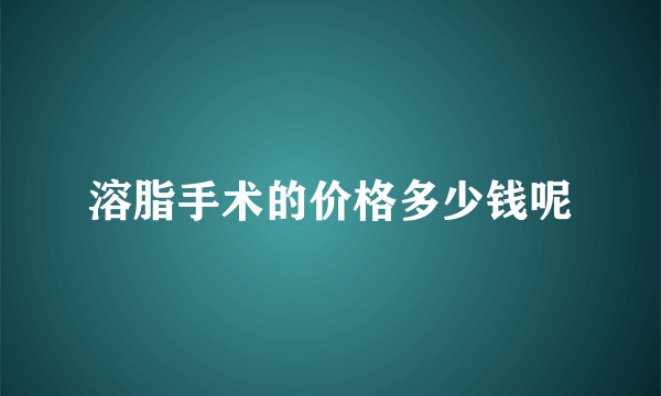 溶脂手术的价格多少钱呢