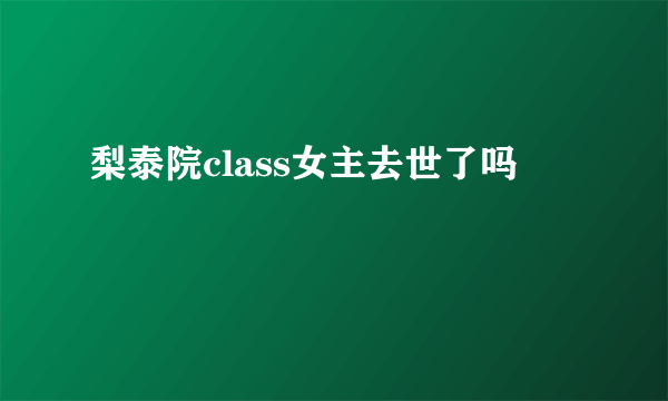 梨泰院class女主去世了吗