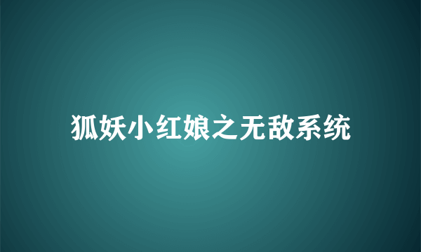 狐妖小红娘之无敌系统