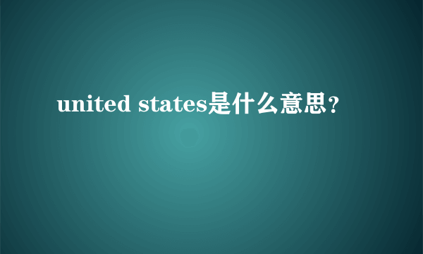 united states是什么意思？